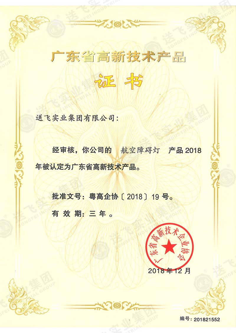 廣東省高新技術產(chǎn)品證書-航空障礙燈.jpg